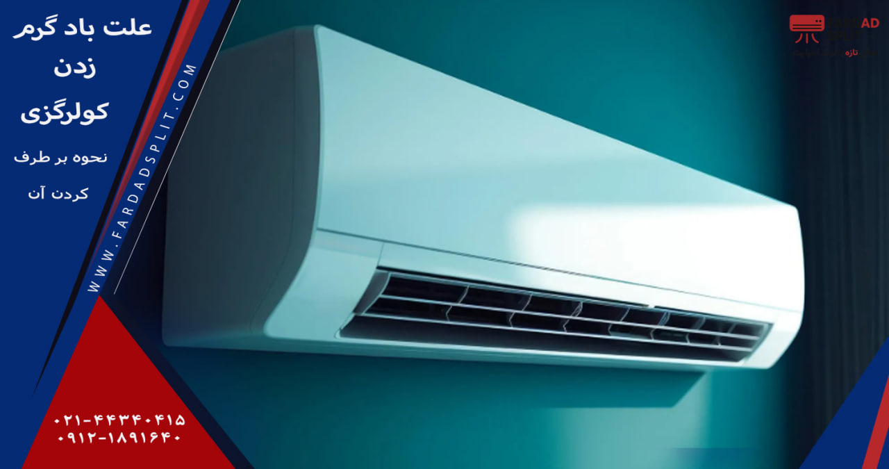 علت باد گرم زدن کولرگازی + نحوه بر طرف کردن آن